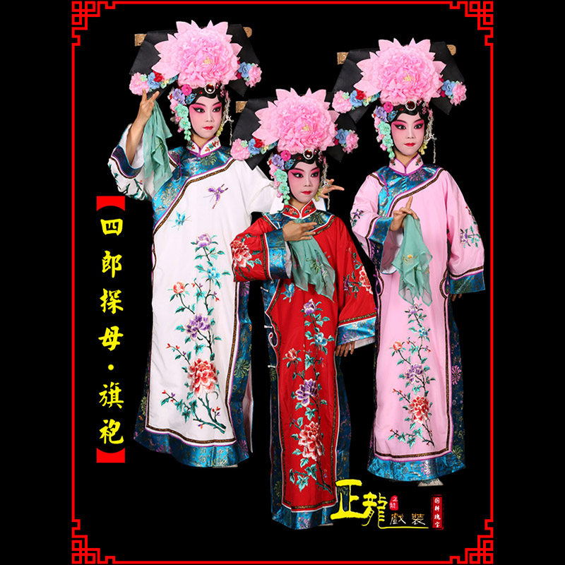肥乡京剧坐宫四郎探母清朝格格旗装旗袍