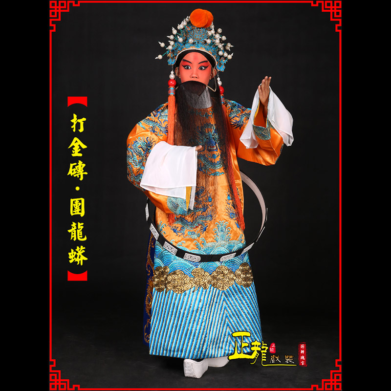 肥乡京剧状元四郎探母打金砖龙袍团龙蟒