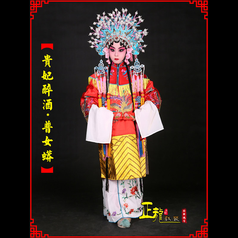 肥乡花旦贵妃醉酒凤冠霞帔普女蟒